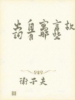 出自寓言故事的词有哪些