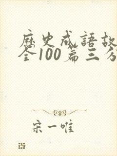 历史成语故事大全100篇三分钟封面