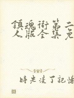 镇魂街第二季真人版全集免费