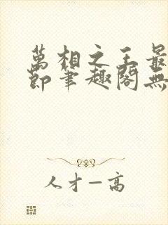 万相之王最新章节笔趣阁无弹窗