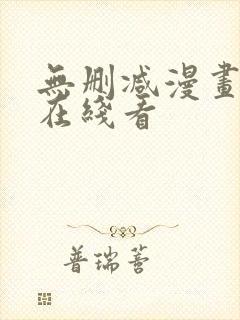 无删减漫画免费在线看封面