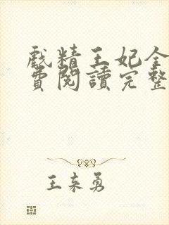 戏精王妃全文免费阅读完整版