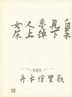 女人梦见自己从床上掉下来