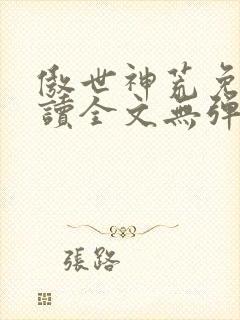 傲世神荒免费阅读全文无弹窗