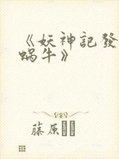 《妖神记发飙的蜗牛》