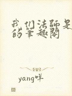 我们法师是这样的笔趣阁