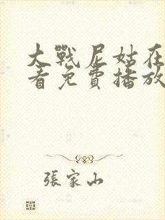 大战尼姑在线观看免费播放视频全集