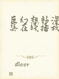 巨幻想动漫第1集在线播放免费观看