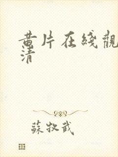 黄片在线观看高清