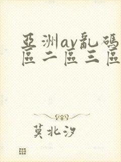 亚洲av乱码一区二区三区林ゆな