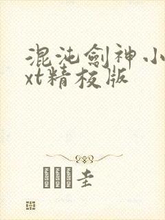 混沌剑神小说txt精校版