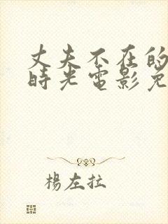 丈夫不在的午后时光电影免费看封面