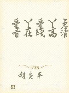 爱丫爱丫免费观看在线高清电视剧封面