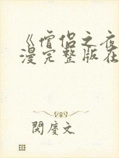 《僧侣之夜》动漫完整版在线播放