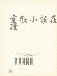 重欢小说在线阅读