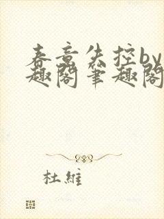 春意失控by笔趣阁笔趣阁