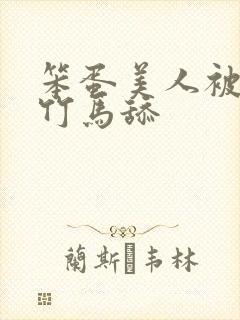 笨蛋美人被两个竹马舔