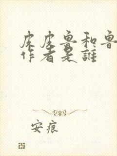 皮皮鲁和鲁西西作者是谁封面