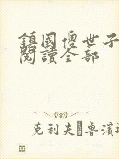 镇国傻世子小说阅读全部