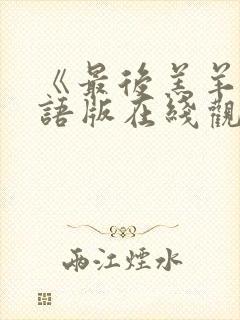 《最后羔羊》国语版在线观看