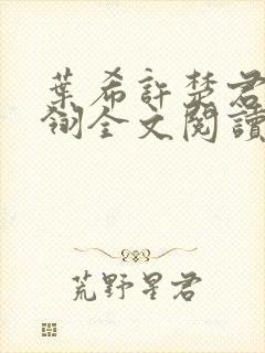 叶希许楚君叶晨翎全文阅读最新章节