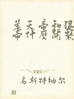 叶天帝和狠人大帝什么关系