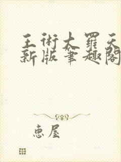 王术大罗天小说新版笔趣阁