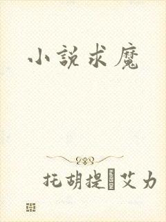 小说求魔