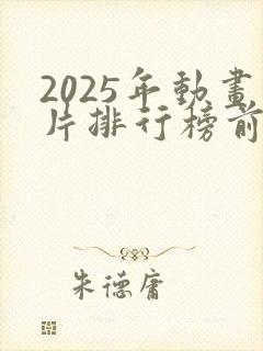 2025年动画片排行榜前十名封面