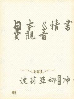 日本《情书》免费观看
