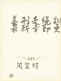 姜刑走绳训诫文最新章节更新内容