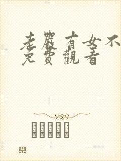 老严有女不愁嫁免费观看