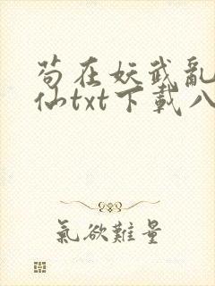 苟在妖武乱世修仙txt下载八零
