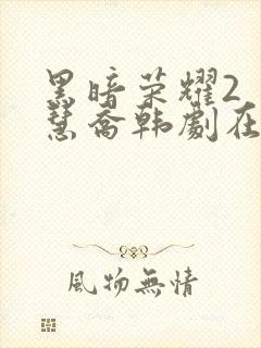 黑暗荣耀2 宋慧乔韩剧在线观看封面