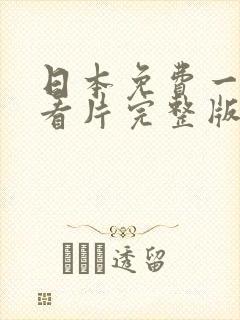 日本免费一级a看片完整版电视剧