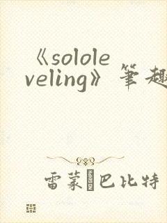 《sololeveling》笔趣阁