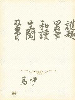 医生和男护士免费阅读笔趣阁小说