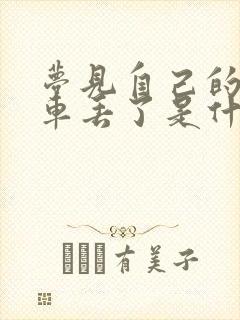 梦见自己的自行车丢了是什么预兆