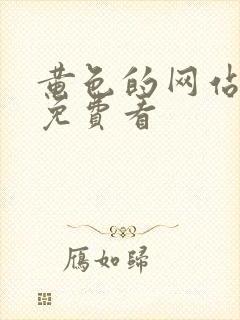 黄色的网站在线免费看