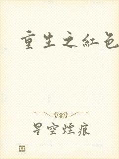 重生之红色战将封面