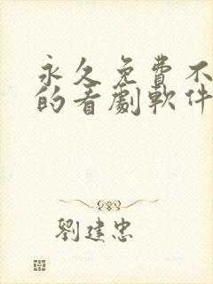 永久免费不收费的看剧软件app