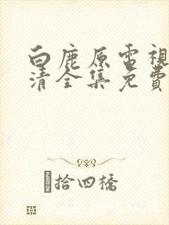 白鹿原电视剧高清全集免费在线观看