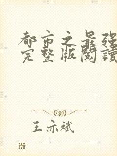 都市之最强狂兵完整版阅读全文