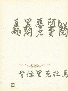 直男恶堕by笔趣阁免费阅读最新章节