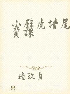 小壁虎借尾巴优质课