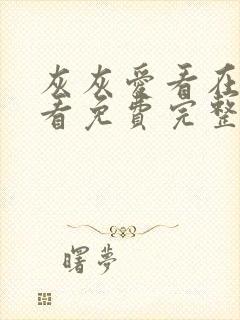 灰灰爱看在线观看免费完整版电视剧