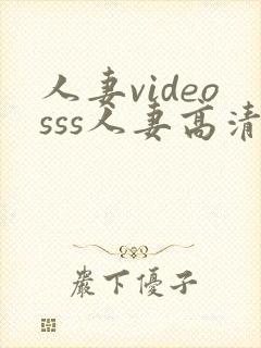 人妻videosss人妻高清