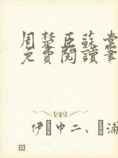 周楚臣苏棠全文免费阅读笔趣阁