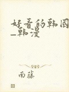 好看的韩国漫画_韩漫