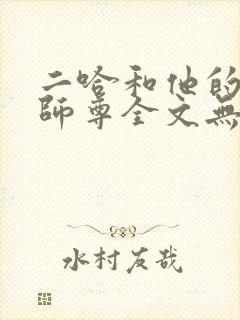 二哈和他的白猫师尊全文无删减